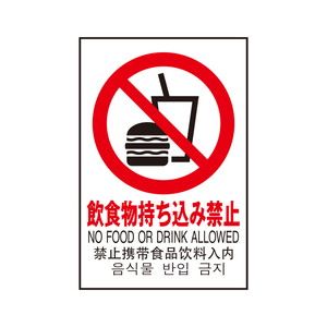 光 光 TGP2032-9 片面マット白 飲食物持ち込み禁止