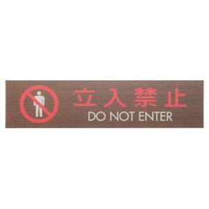 光 光 WMS1848-10 プレート 立入禁止 DO NOT ENTER 45x180x2