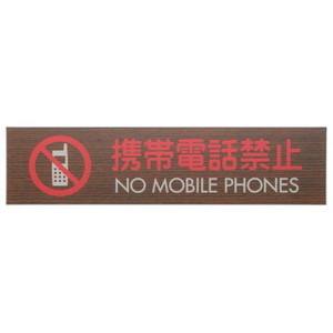 光 光 WMS1848-8 プレート 携帯電話禁止 NO MOBILE P 45x180x2