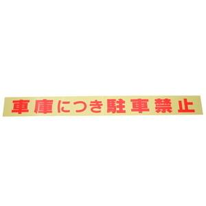光 光 CL788-2 蛍光 車庫につき駐車禁止