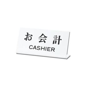 光 光 UP102-21 お会計 CASHIER 100x200x3mm