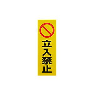 光 光 RE1300-3 反射ステッカー 立入禁止