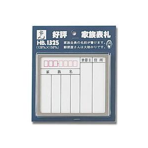 光 光 HB1325-1 家族表札 ステンレス枠