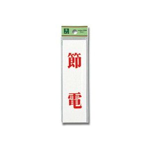 光 光 UP144-12 省エネ･省資源ラベル節電 140x40x2mm