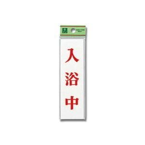 光 光 UP144-14 入浴中 140x40x2mm