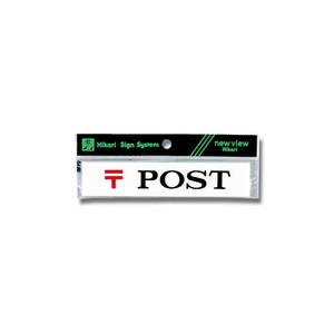 光 光 Y1530-2 ヨコ型 POST