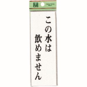 光 光 UP155-7 この水は飲めません 150x50x2mm