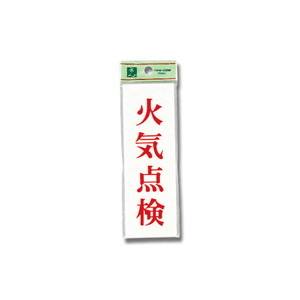 光 光 UP155-9 火気点検 150x50x2mm