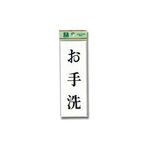 光 光 UP155-10 お手洗 150x50x2mm