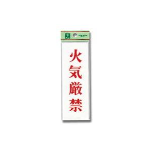 光 光 UP155-18 火気厳禁 150x50x2mm