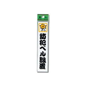 光 光 CM157-5 防犯ベル設置