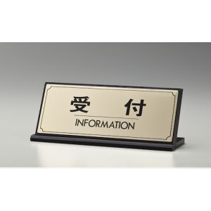 光 光 LG228-1 サインプレート 受付 INFORMATION