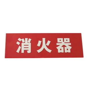 光 光 LE241-2 消火器 横 蓄光タイプ