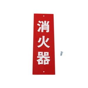 光 光 HI245-1 消火器