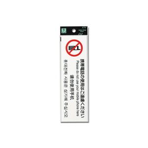 光 光 TGP2610-5 多国語プレート 携帯電話の使用はご遠慮ください 5枚 メーカー直送 代引不可 北海道沖縄離島不可
