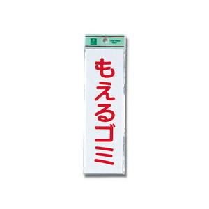 光 光 UP266-2 もえるゴミ