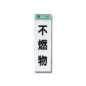 光 光 UP266-5 不燃物