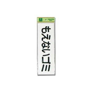 光 光 EC289-5 もえないゴミ ヨコ