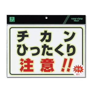 光 光 UL3023-3 蓄光プレート チカンひったくり