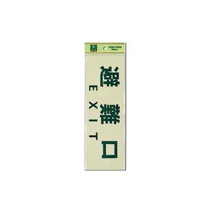 光 光 PK310-34 避難口 EXIT 300x100x1mm