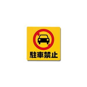 光 光 PH3030-2 駐車禁止
