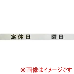 光 光 SHU4035-4 ステッカー シャッター用ステッカー 定休日 曜日