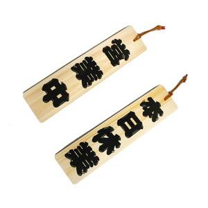 光 光 YH422-3 ひのき 本日休業-営業中