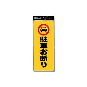 光 光 PH4518-1 駐車お断り