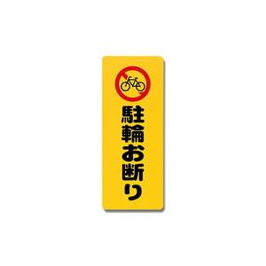 光 光 PH4518-7 駐輪お断り