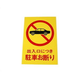 光 光 HI500-2 出入口につき駐車お断り