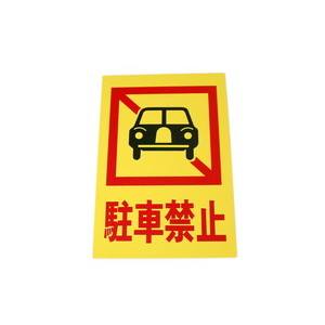 光 光 HI500-4 駐車禁止