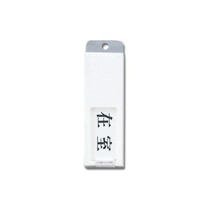 光 光 UP50-1 ドアサイン 在室ー不在 50x150x7mm