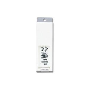 光 光 UP50-2 会議中-空室 50x150x7mm