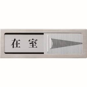 光 光 PL51M-1 ドアサイン マグネット付 在室ー不在