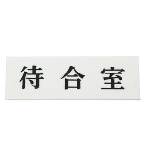 光 光 UP515-28 待合室 50x150x2