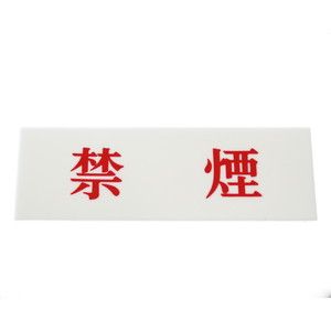 光 光 UP515-66 禁煙 50x150x2