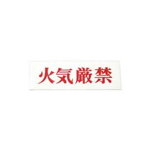 光 光 UP515-115 火気厳禁 50x150x2