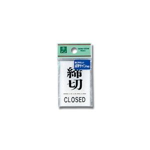 光 光 TS641-3 点字サイン 締めきりCLOS