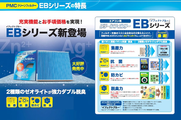  パシフィック工業 PMC パシフィック工業 EB-214 PMC クリーンフィルター EBシリーズ ゼオライト脱臭タイプ