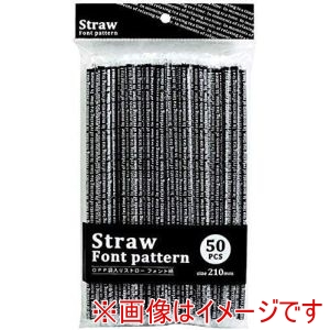 まるき まるき 07068 OPP袋入りストロー フォント柄 50本入