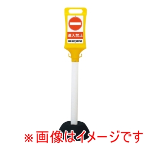 ミツギロン ミツギロン チェーンスタンド看板 SF-45 進入禁止