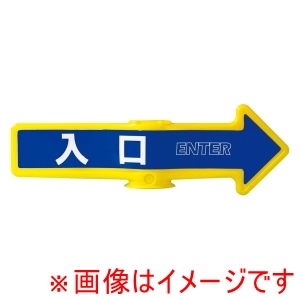 ミツギロン ミツギロン チェーンアロー用表示シール 2枚入 SF-55A 入口