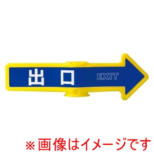 ミツギロン ミツギロン チェーンアロー用表示シール 2枚入 SF-55B 出口
