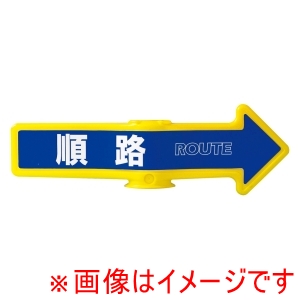 ミツギロン ミツギロン チェーンアロー用表示シール 2枚入 SF-55C 順路