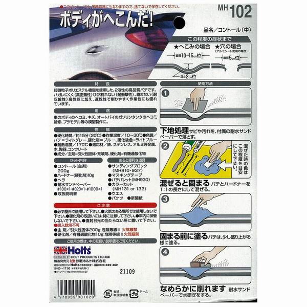  ホルツ Holts ホルツ MH102 コントール 中 200g Holts