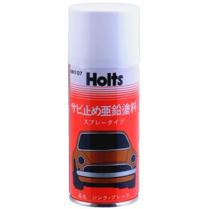 ホルツ Holts ホルツ MH107 ジンク プレート 180ml Holts