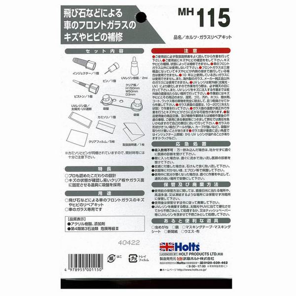  ホルツ Holts ホルツ MH115 ガラスリペアキット Holts
