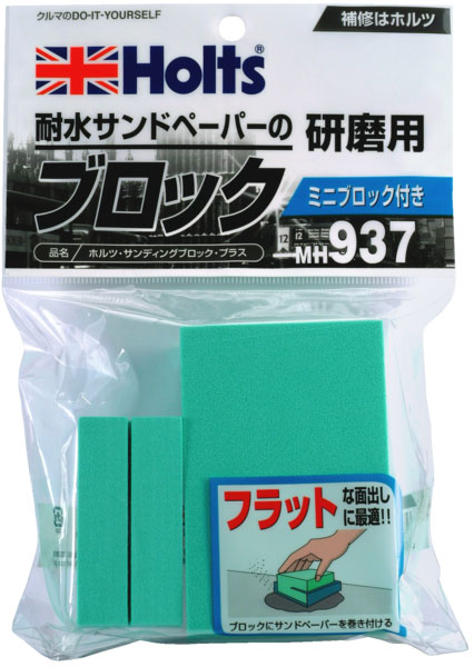  ホルツ Holts ホルツ MH937 サンディングブロックプラス 大1 小1 Holts