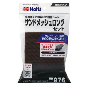 ホルツ Holts ホルツ MH976 サンドメッシュロングセット Holts