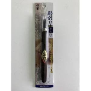 与板利器 桜日本 桜日本 鋼付彫刻刀 印刀右 7.5mm